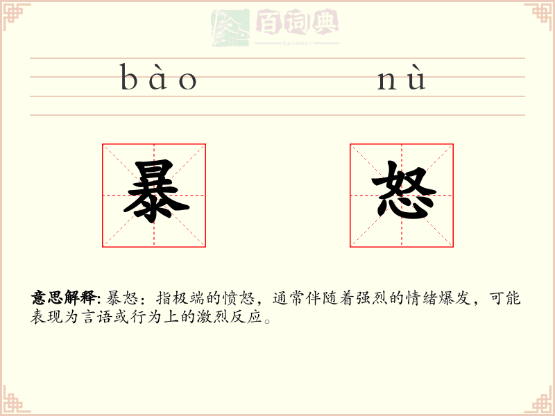 暴怒