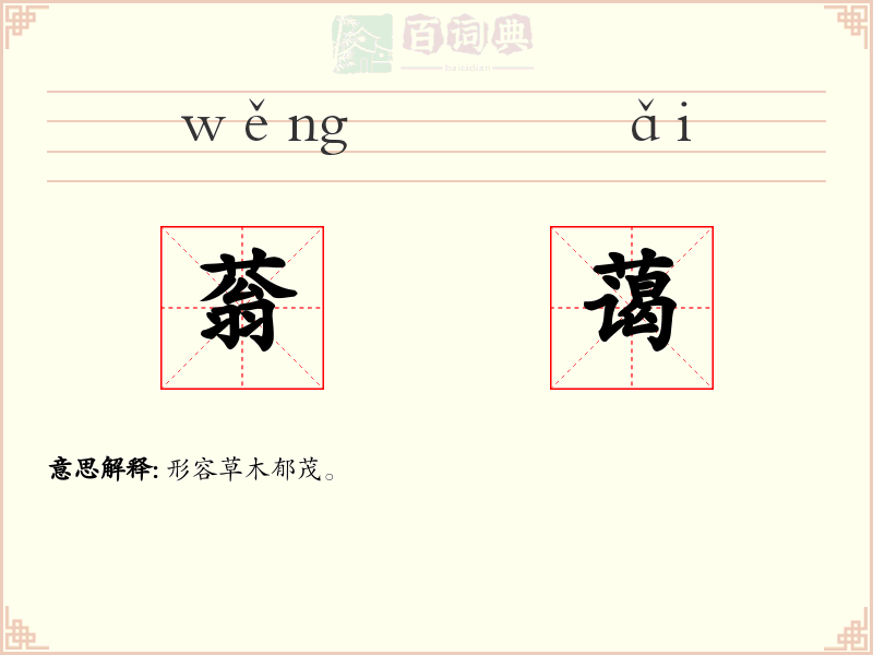 蓊蔼