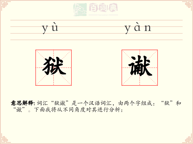 狱谳