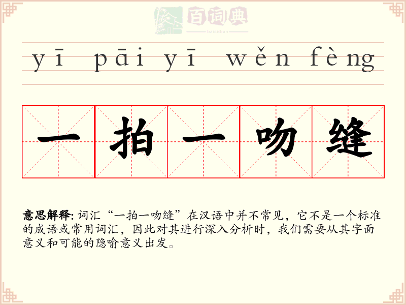 一拍一吻缝