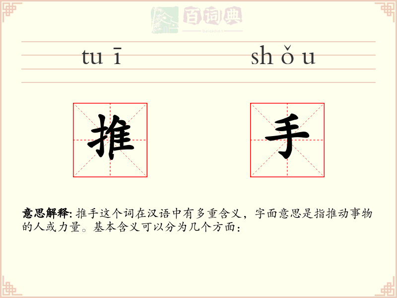 推手