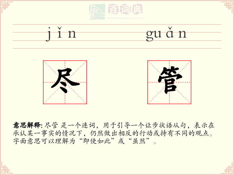尽管