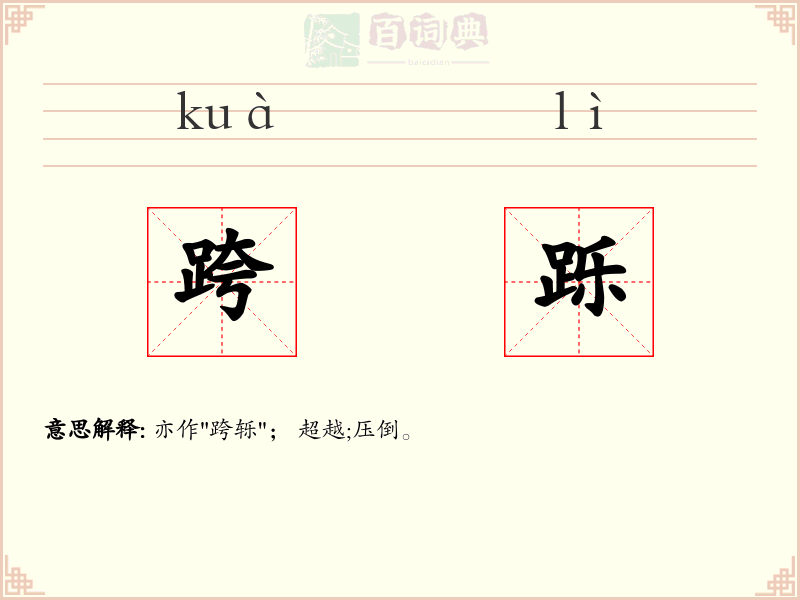 跨跞