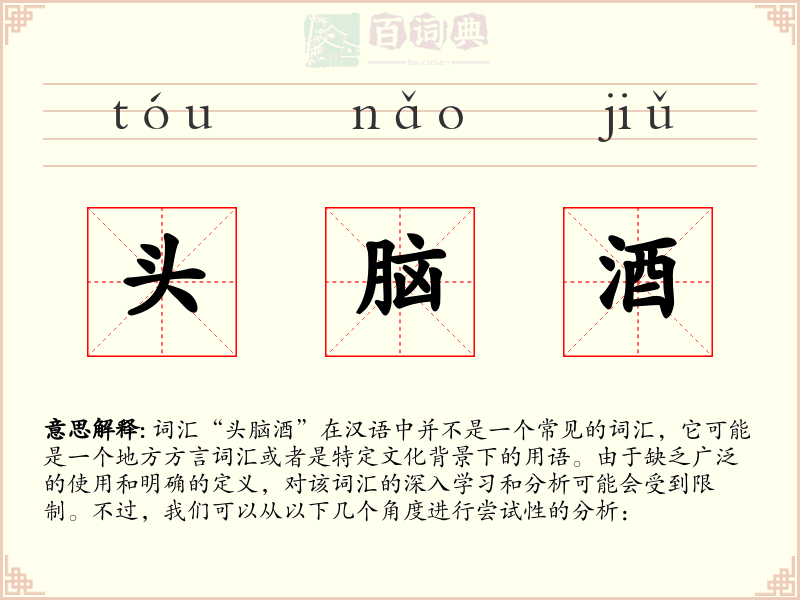 头脑酒