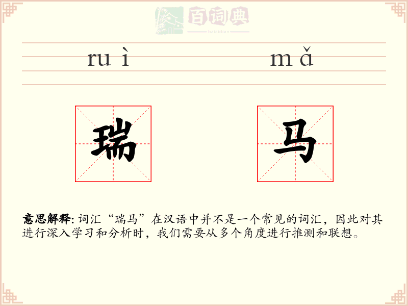 瑞马