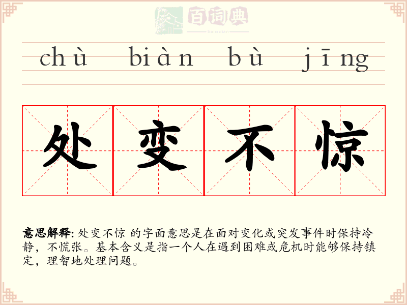 处变不惊