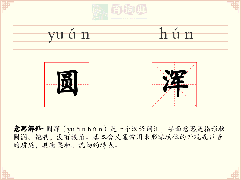 圆浑