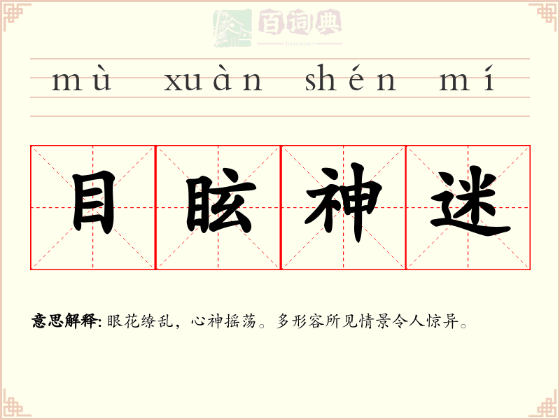 目眩神迷