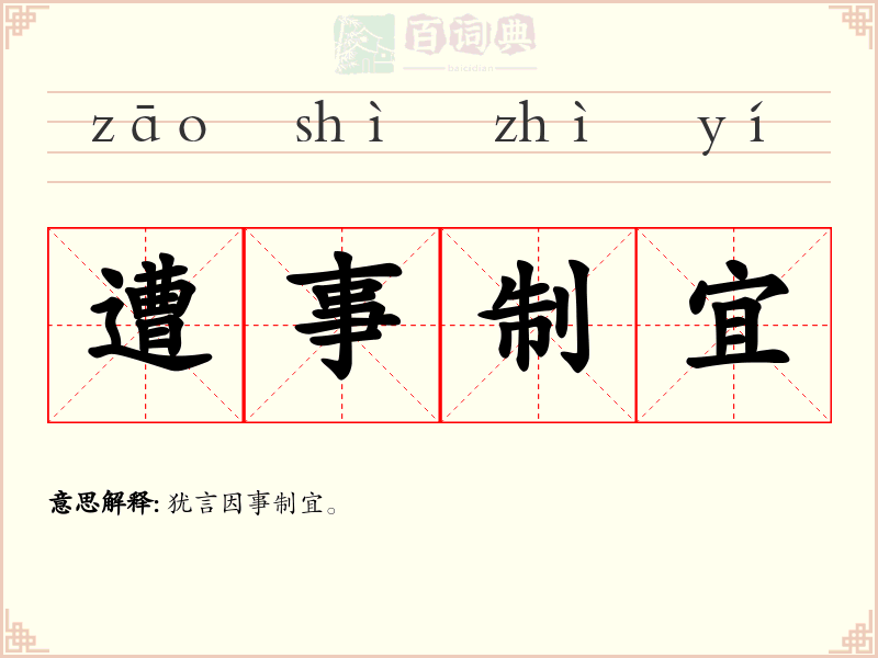 遭事制宜