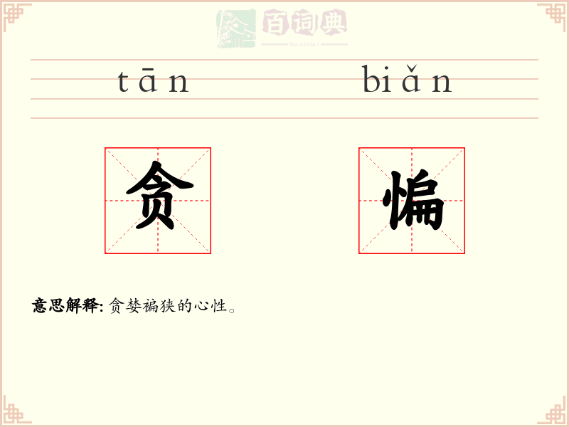 贪惼