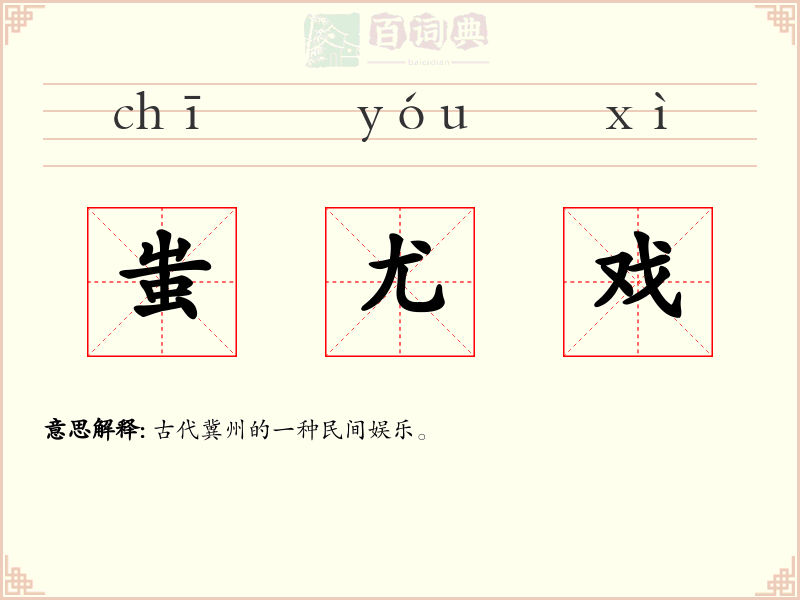 蚩尤戏