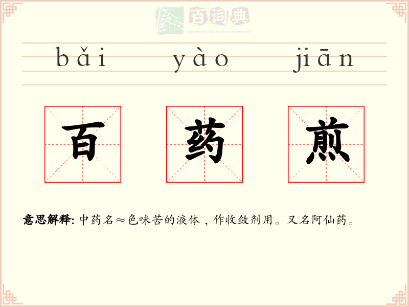 百药煎