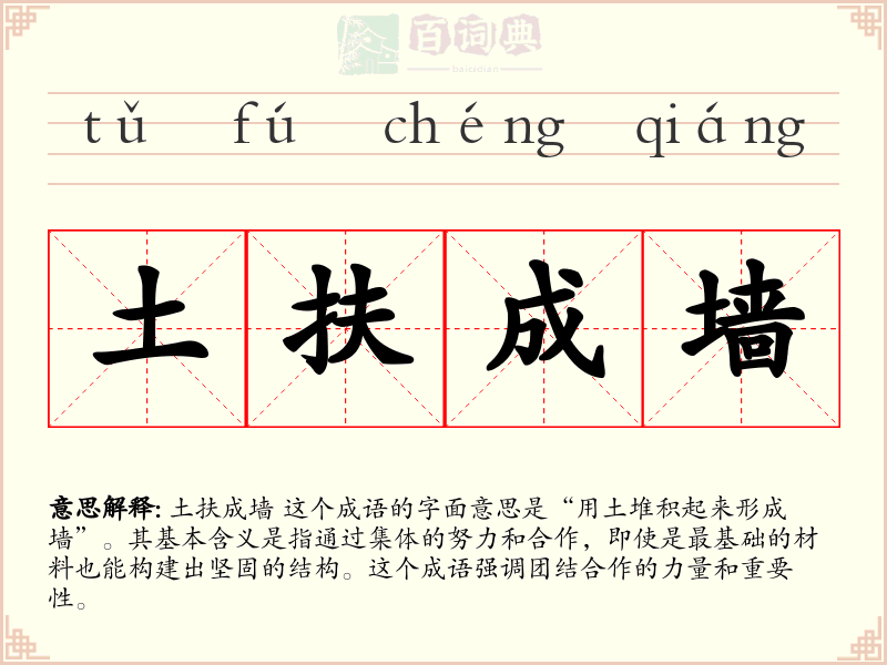 土扶成墙