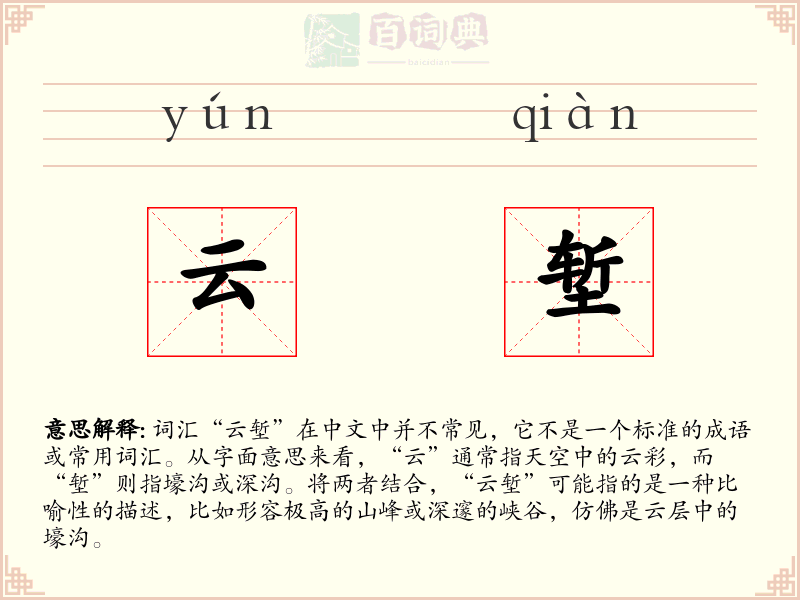 云堑