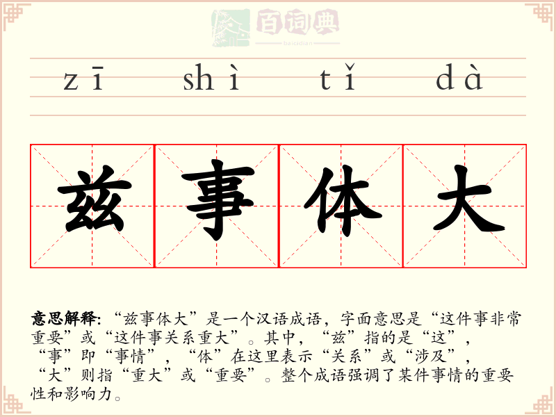 兹事体大
