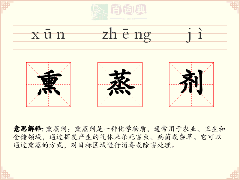熏蒸剂