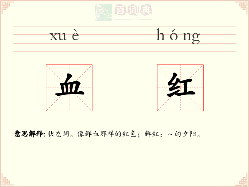血红