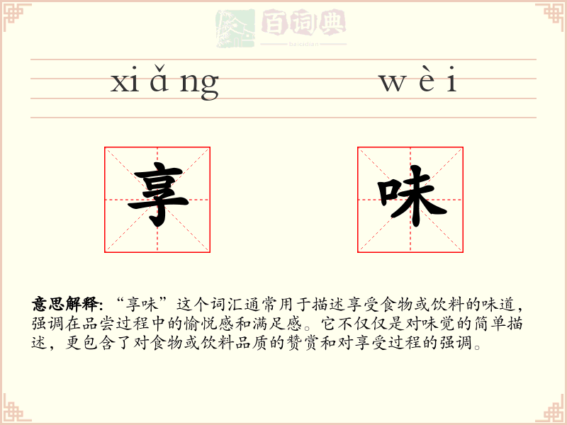 享味