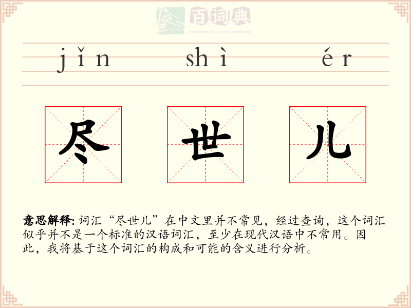 尽世儿