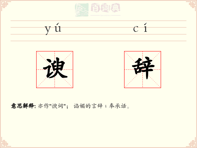 谀辞
