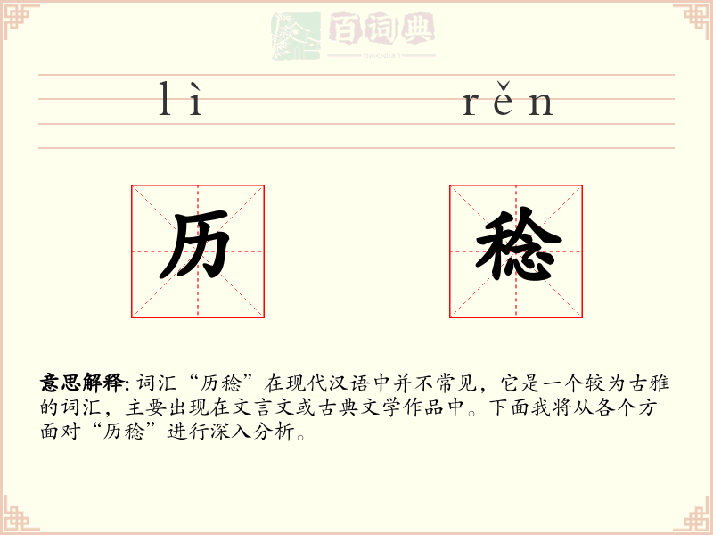 历稔