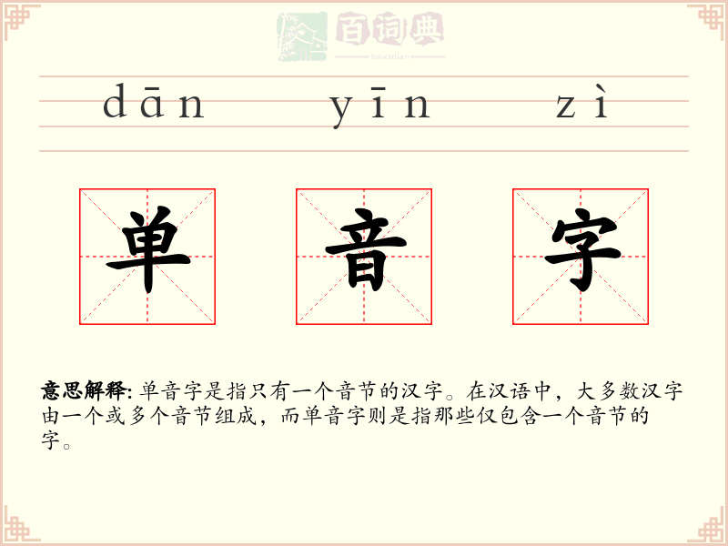 单音字