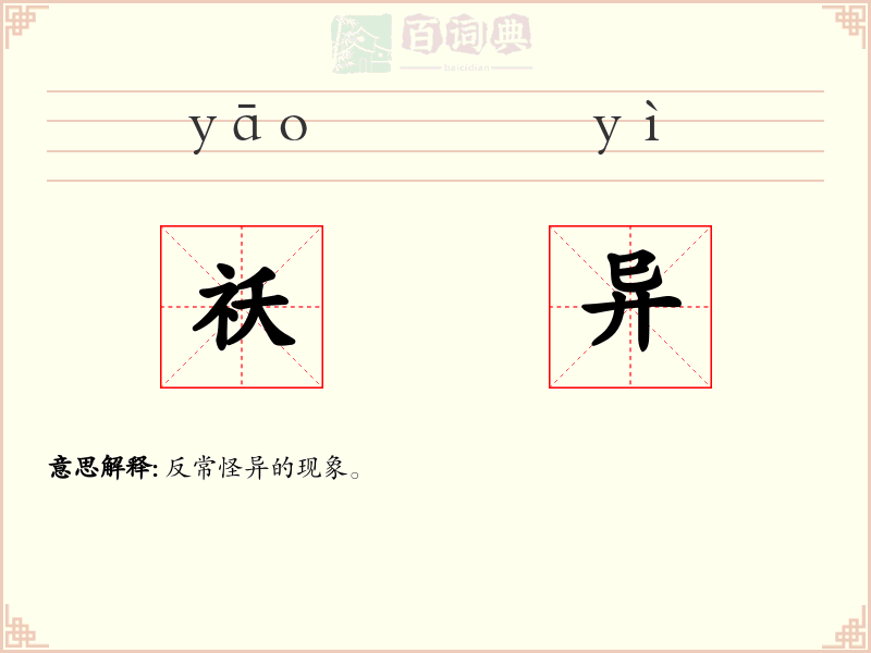 祅异