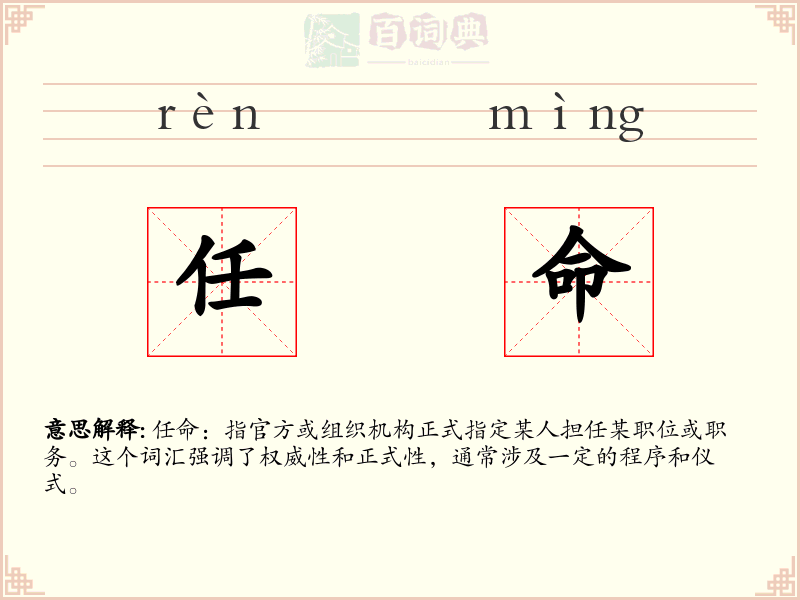 任命