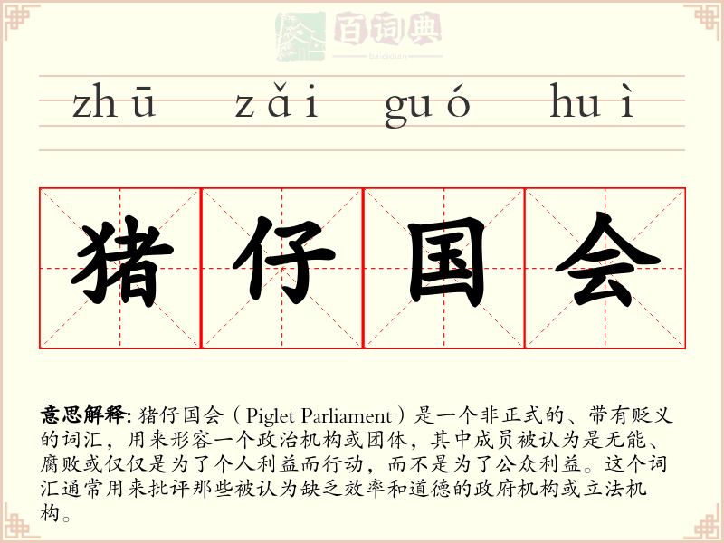 猪仔国会