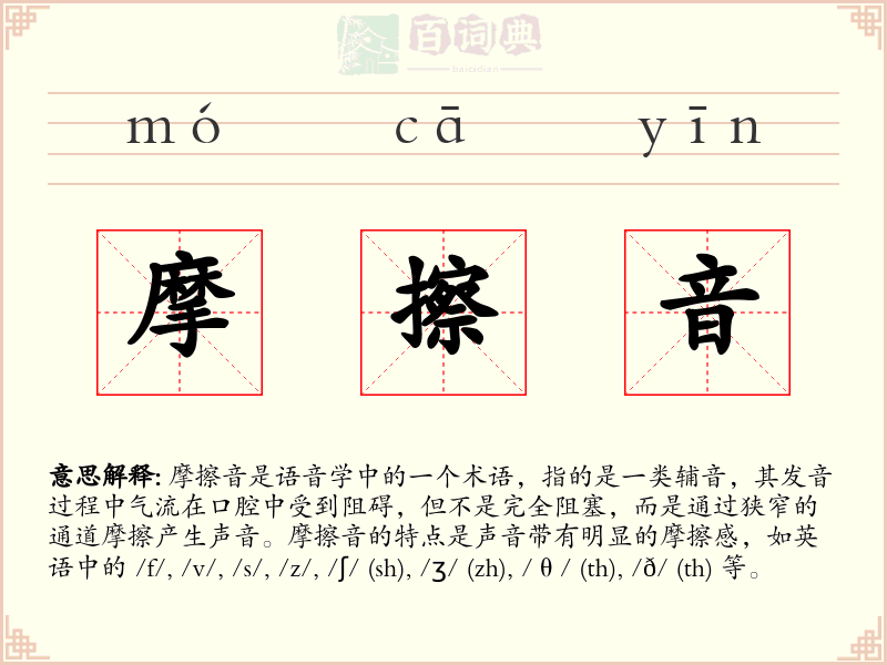 摩擦音
