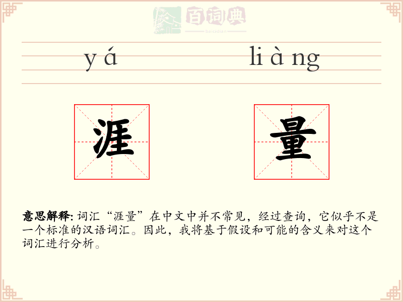 涯量