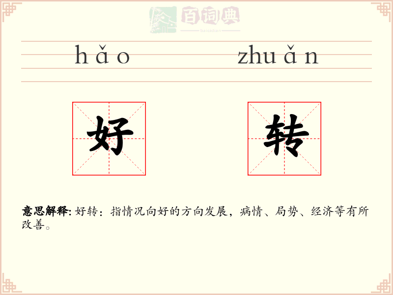 好转