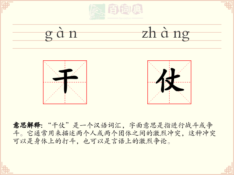 干仗