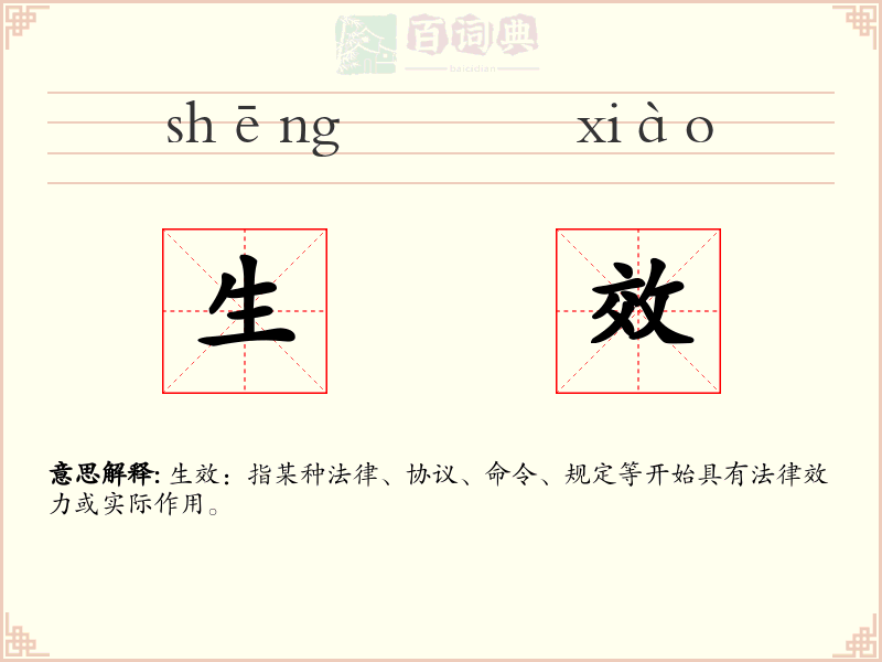生效