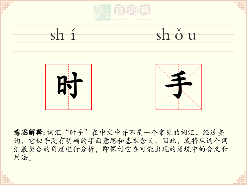 时手