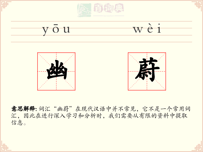 幽蔚