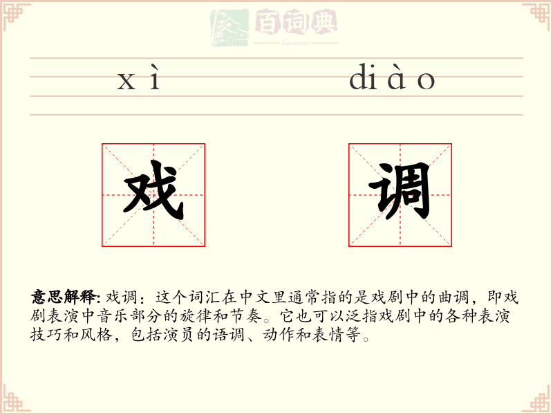 戏调