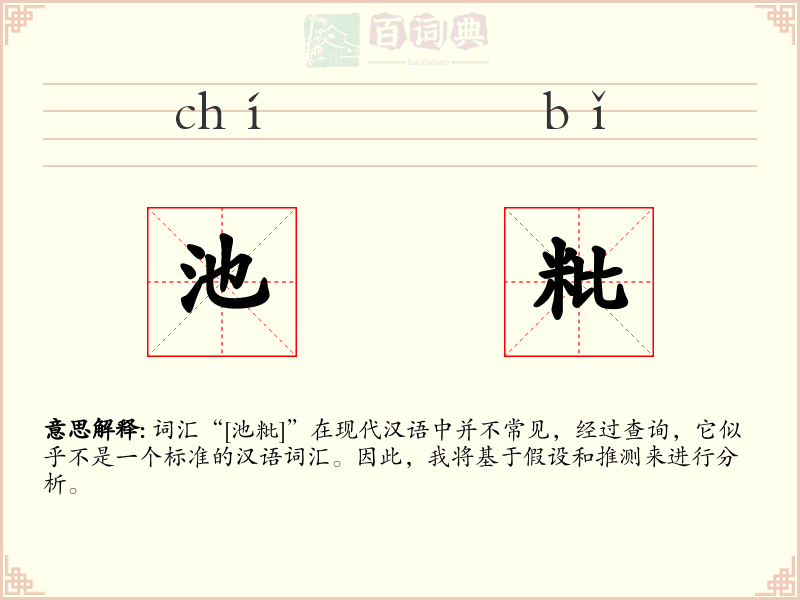 池粃