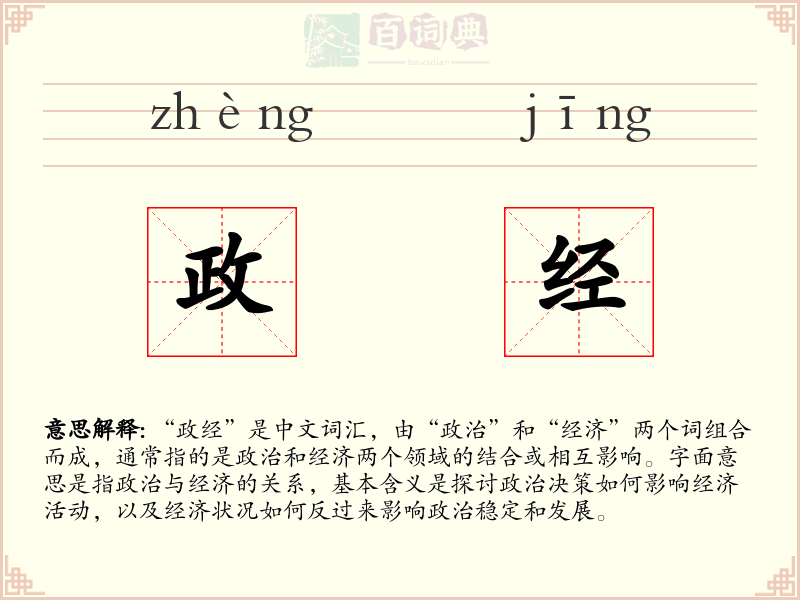 政经