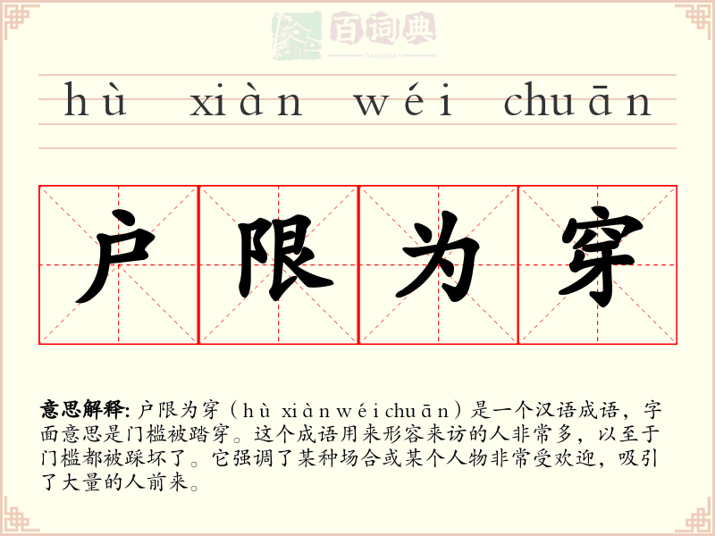 户限为穿