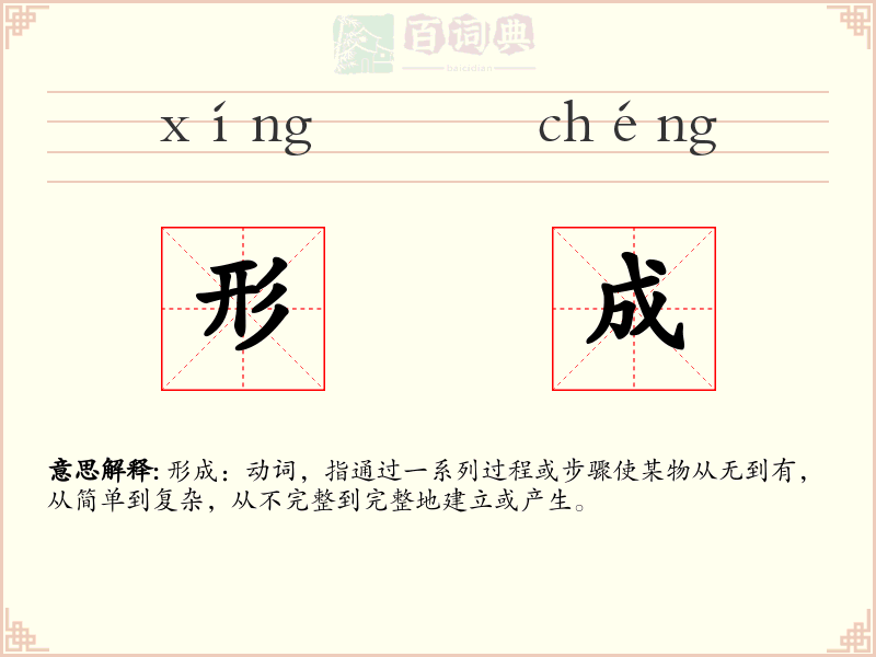 形成