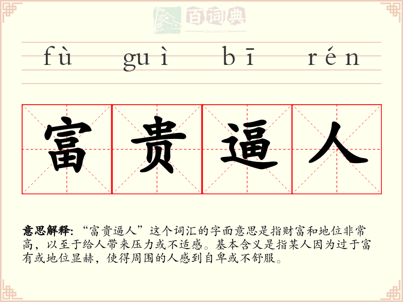 富贵逼人