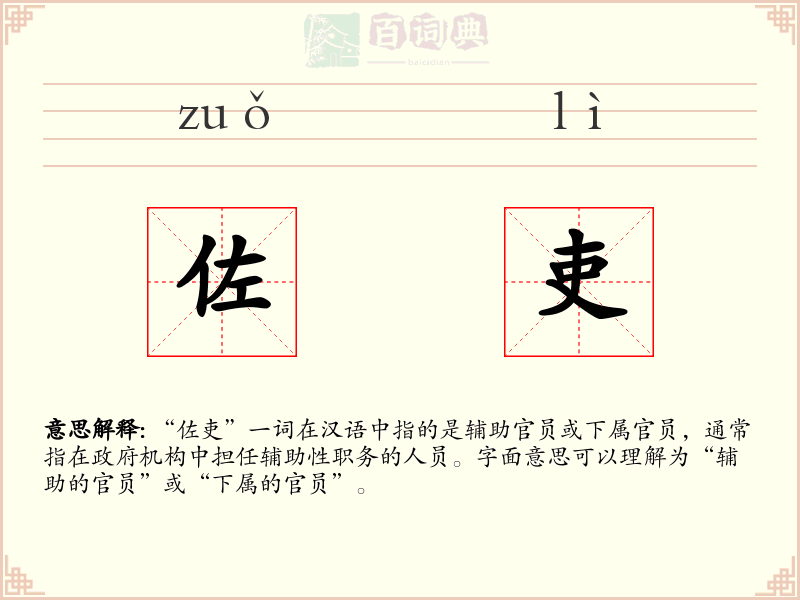 佐吏