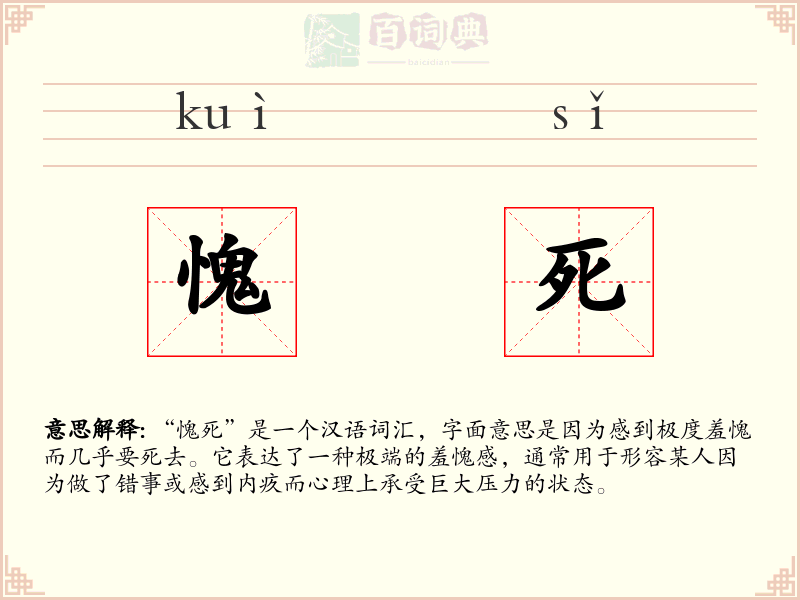 愧死