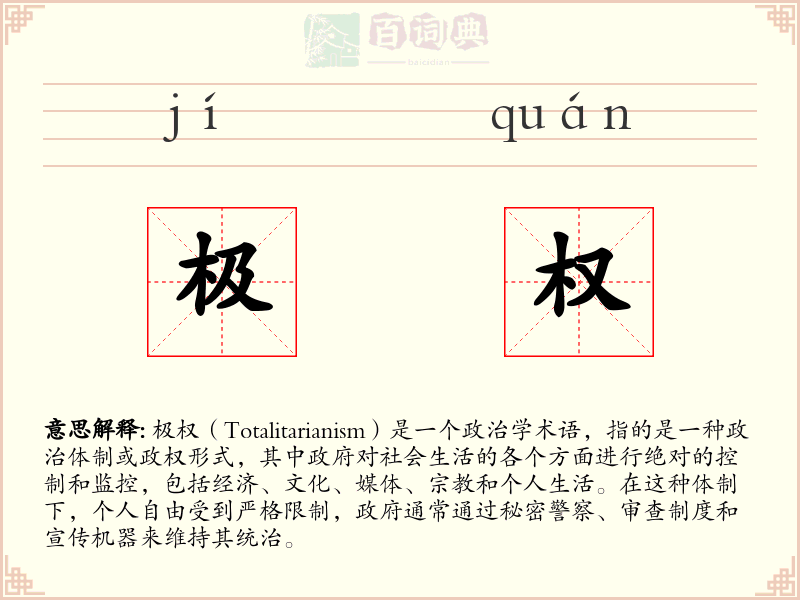 极权