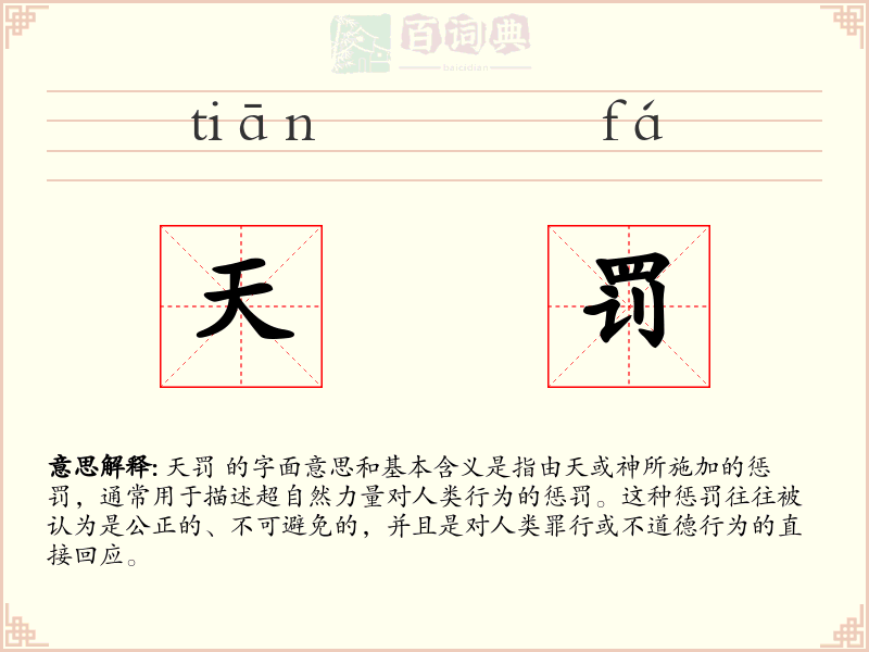天罚