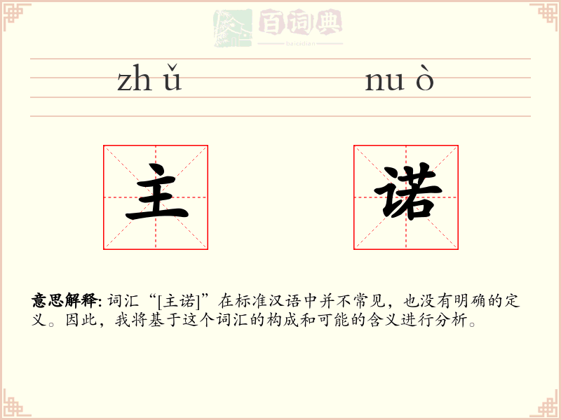 主诺