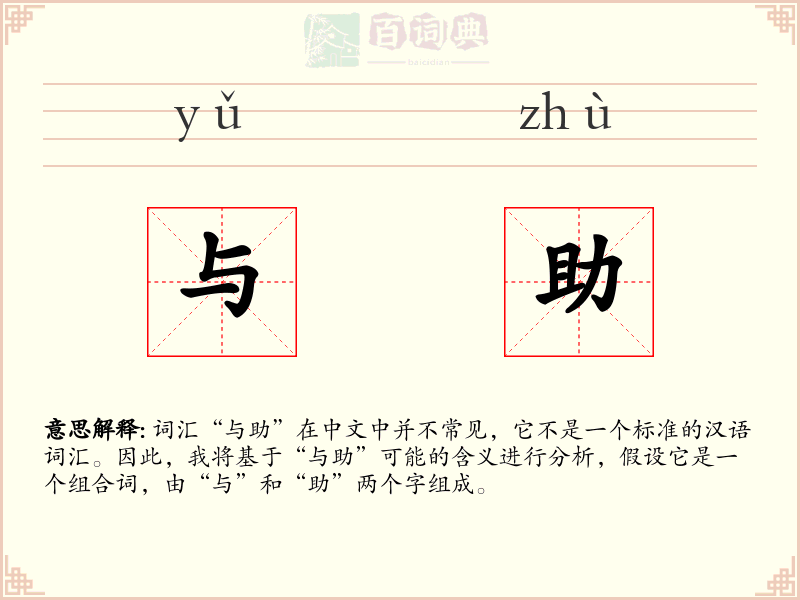 与助