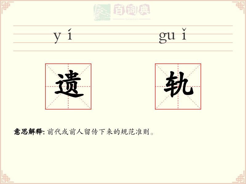 遗轨