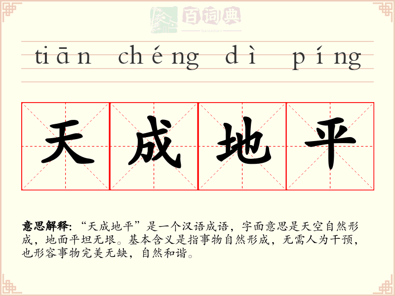 天成地平